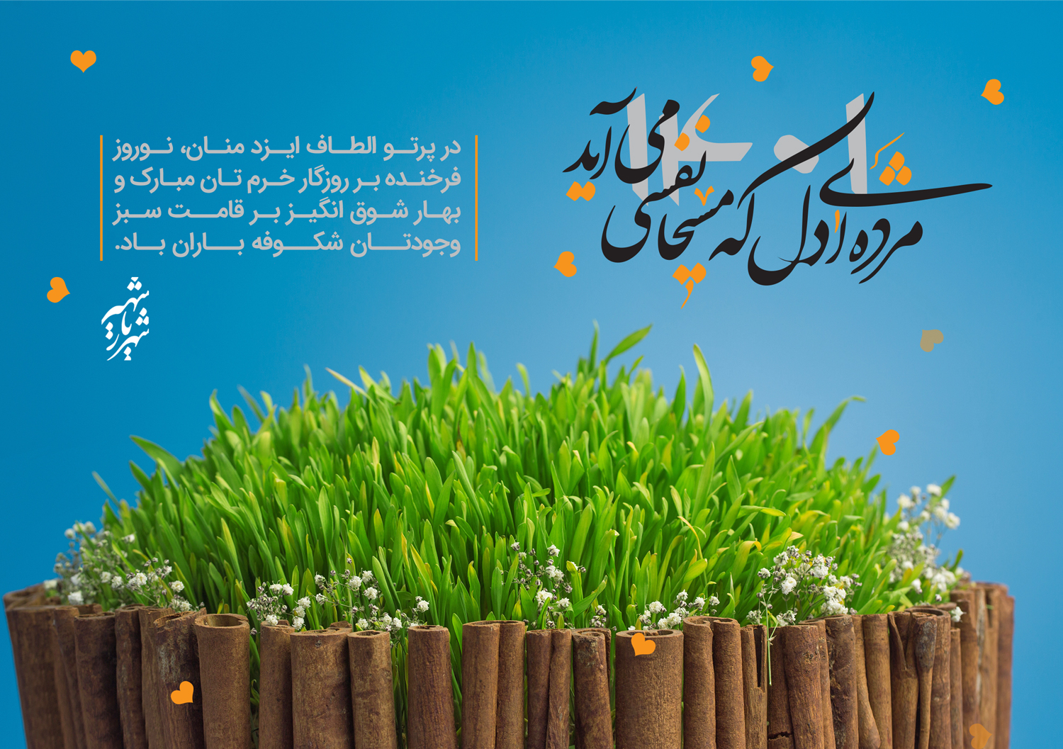 شهریار شهیر برزگر تبریک عید